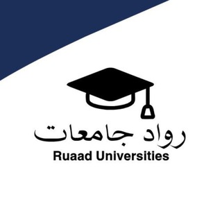 Telegram profile photo for رواد | جامعات
