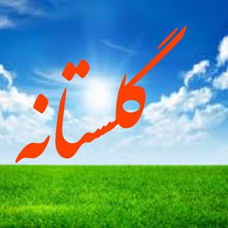 Telegram profile photo for گلستانه🌱