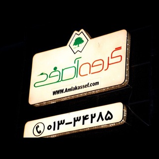 Telegram profile photo for amlakassef_archive