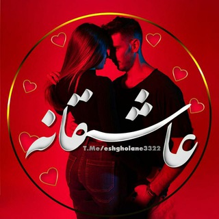 Telegram profile photo for عاشقانه❤کلیپ عاشقانه❤ پروفایل