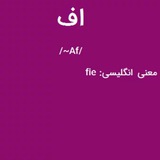 Telegram profile photo for اف توییت