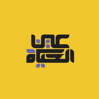 Telegram profile photo for عينُ الحَياة