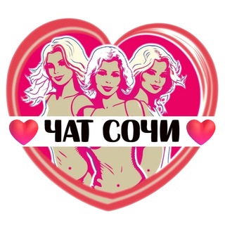 Telegram group profile photo for Подруги Сочи, чат