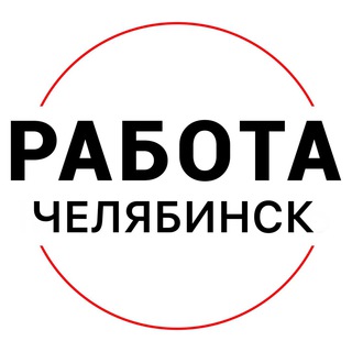 Telegram profile photo for Вакансии в ЧЕЛЯБИНСКЕ
