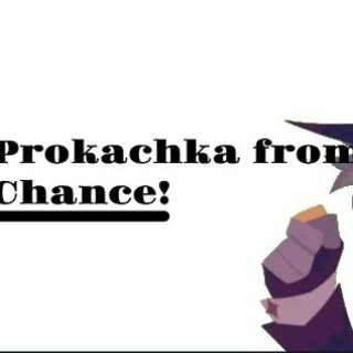 Telegram profile photo for Prokachka from Chance!