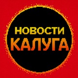 Telegram profile photo for Новости Калуга