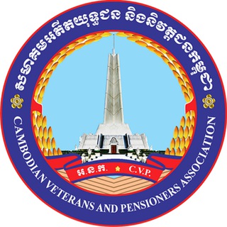Telegram profile photo for សមាគមអតីតយុទ្ធជន និងនិវត្តជនកម្ពុជា-CVP