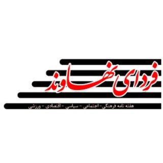 Telegram profile photo for نشریه فردای نهاوند