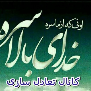 Telegram profile photo for تعادل سازی حقوق @