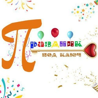 Telegram profile photo for "Праздник под ключ!" 🗝🎉