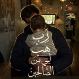 Telegram profile photo for كُنْ أوّاباً