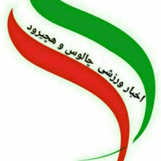 Telegram profile photo for اخبار ورزشی چالوس و هچیرود، مرزن آباد