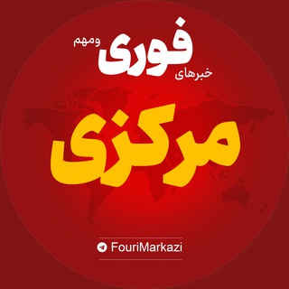 Telegram profile photo for اخبار استان مرکزی | خبر اراک خمین ساوه ...