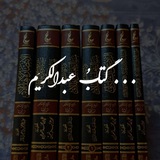 Telegram profile photo for كتابُ عبدالكريم 📖