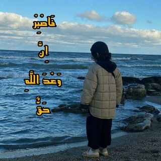 Telegram profile photo for فَٱصْبِرْ إِنَّ وَعْدَ ٱللَّهِ حَقٌّ☝🏻