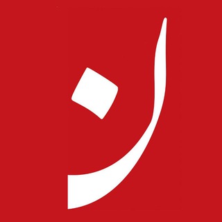 Telegram profile photo for نشریه نون