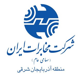 Telegram profile photo for اطلاع رسانی همکاران مخابرات آذربایجان شرقی