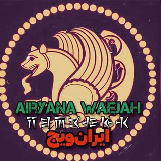 Telegram profile photo for Airyana waejah | ایران ویج