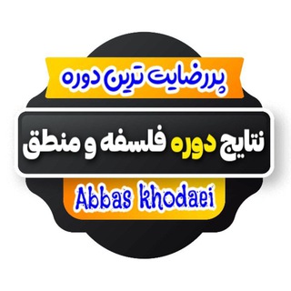 Telegram profile photo for 🎖نتایج دوره فلسفه منطق و جامعه شناسی موسسه «ستاره شو» 🎖