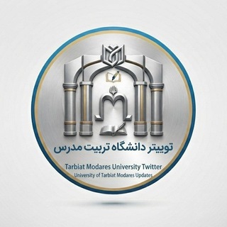 Telegram profile photo for توییتر دانشگاه تربیت مدرس