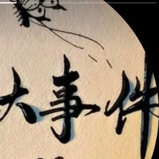 Telegram profile photo for 东南亚热事件