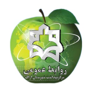 Telegram profile photo for مرکز بهداشت شهرستان اراک