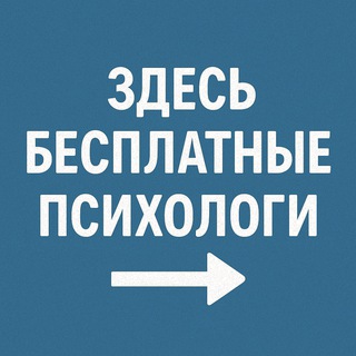 Telegram profile photo for Бесплатный психолог