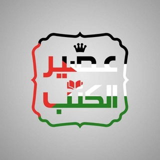 Telegram profile photo for عصير الكتب ٢