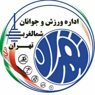 Telegram profile photo for پايگاه خبري و اطلاع رساني اداره ورزش و جوانان شمالغرب تهران