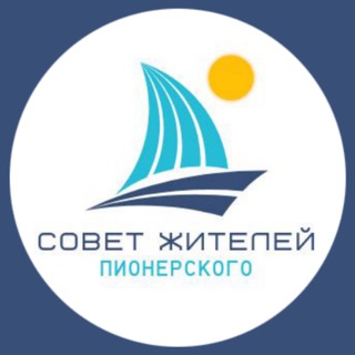 Telegram profile photo for Совет жителей ПГО ❘ Голос Пионерского