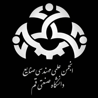Telegram profile photo for انجمن علمی مهندسی صنایع دانشگاه صنعتی قم