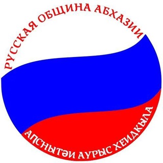 Telegram profile photo for Русская община Абхазии