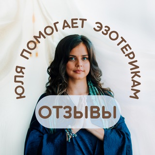 Telegram profile photo for Отзывы💬Юля помогает эзотерикам