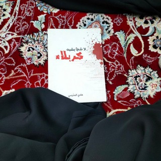 Telegram profile photo for ورَجَائي ڪَرِبَلاء🌱.