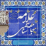 Telegram profile photo for جامعه شناسی علامه (منتقل شد)