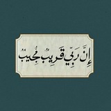 Telegram profile photo for إنّ مَع العُسْرِ يُسْراً