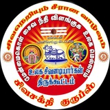 Telegram profile photo for 🚩சிவநெறியும் சீரான வாழ்வும்