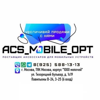 Telegram profile photo for Acs Mobile OPT | Электроника оптом | Аксессуары | Гаджеты | Девайсы оптом | Товары для Маркетплейсов оптом