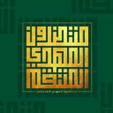 Telegram profile photo for منتظرون المهدي المنتقم