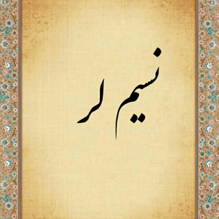 Telegram profile photo for نسیم لر