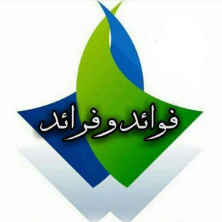 Telegram profile photo for فوائد وأقوال العلماء