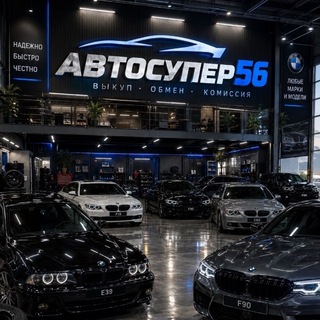 Telegram profile photo for Авто супер 56🏆
