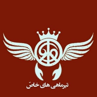 Telegram profile photo for تیرماهی های خاص