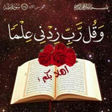 Telegram profile photo for 🌸💜وقل ربي زدني علما💜🌸