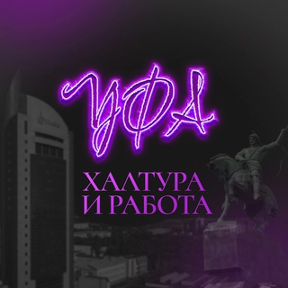 Telegram profile photo for Халтура и Работа Уфа