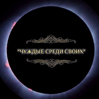 Telegram profile photo for Чуждый среди своих