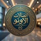 Telegram profile photo for أتصالات الاونـو