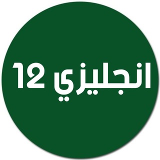 Telegram profile photo for لغة انجليزية 12