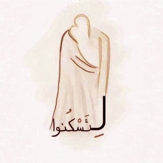 Telegram profile photo for خَلَقَ لَكُمْ مِنْ أَنْفُسِكُمْ أَزْوَاجًا