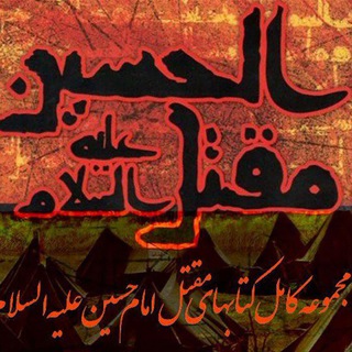 Telegram profile photo for کتابخانه مقتل امام حسین ع